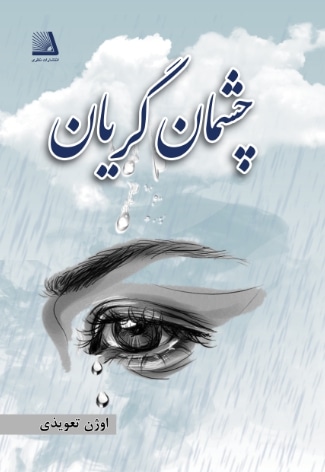چشمان گریان